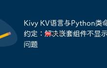 Kivy KV语言与Python类命名约定：解决嵌套组件不显示问题