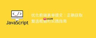 优化前端表单提交：正确获取复选框值的实践指南