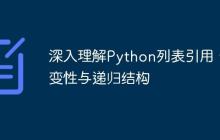 深入理解Python列表引用、可变性与递归结构