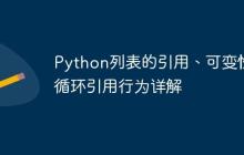 Python列表的引用、可变性与循环引用行为详解