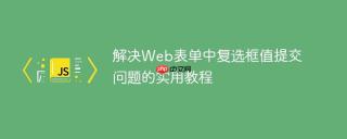 解决Web表单中复选框值提交问题的实用教程