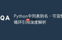 Python中列表别名、可变性与循环引用深度解析