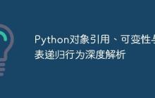 Python对象引用、可变性与列表递归行为深度解析