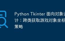 Python Tkinter 面向对象设计：跨类获取游戏对象坐标的策略