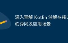 深入理解 Kotlin 注解與接口的異同及應用場景
