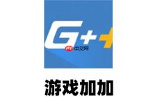 游戲加加如何調(diào)快捷鍵?游戲加加調(diào)快捷鍵的方法
