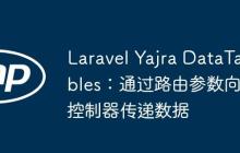 Laravel Yajra DataTables：通过路由参数向控制器传递数据