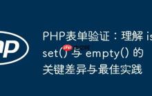 PHP表单验证：理解 isset() 与 empty() 的关键差异与最佳实践