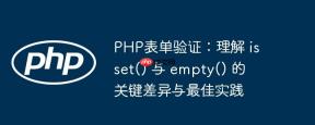 PHP表单验证：理解 isset() 与 empty() 的关键差异与最佳实践