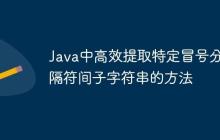 Java中高效提取特定冒號分隔符間子字符串的方法