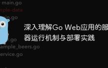 深入理解Go Web应用的服务器运行机制与部署实践