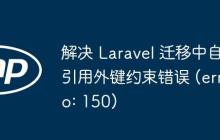 解决 Laravel 迁移中自引用外键约束错误 (errno: 150)