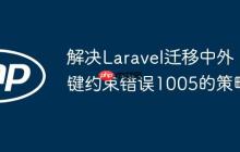 解决Laravel迁移中外键约束错误1005的策略