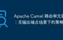 Apache Camel 路由單元測試：無輸出端點場景下的策略