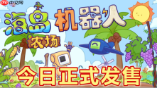 沙盒建造流水线《海岛机器人农场》现已发售！