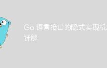 Go 语言接口的隐式实现机制详解