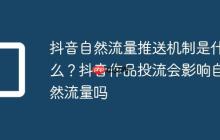 抖音自然流量推送机制是什么？抖音作品投流会影响自然流量吗