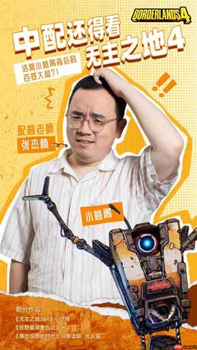 2K公布《无主之地4》小吵闹中配演员：张杰楠老师