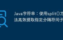 Java字符串：使用split()方法高效提取指定分隔符間子串