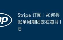 Stripe 订阅：如何将账单周期固定在每月1日