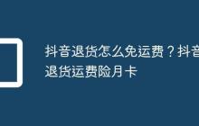 抖音退货怎么免运费？抖音退货运费险月卡
