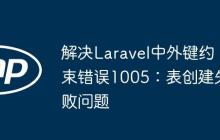 解决Laravel中外键约束错误1005：表创建失败问题