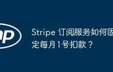 Stripe 订阅服务如何固定每月1号扣款？