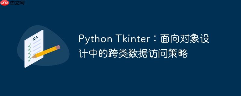 Python Tkinter:面向对象设计中的跨类数据访问策略