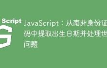 JavaScript：從南非身份證號碼中提取出生日期并處理世紀問題