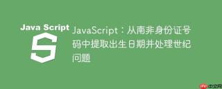 JavaScript：从南非身份证号码中提取出生日期并处理世纪问题