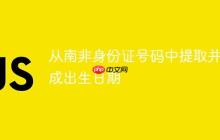 從南非身份證號碼中提取并生成出生日期