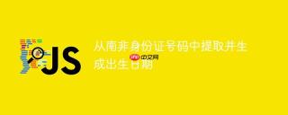 从南非身份证号码中提取并生成出生日期