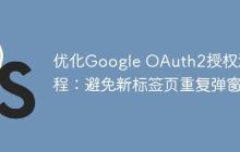 優(yōu)化Google OAuth2授權(quán)流程：避免新標簽頁重復(fù)彈窗