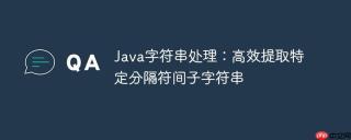 Java字符串处理：高效提取特定分隔符间子字符串