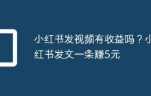 小红书发视频有收益吗？小红书发文一条赚5元