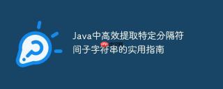 Java中高效提取特定分隔符间子字符串的实用指南