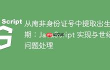 從南非身份證號中提取出生日期：JavaScript 實現(xiàn)與世紀問題處理
