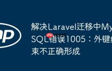 解决Laravel迁移中MySQL错误1005：外键约束不正确形成