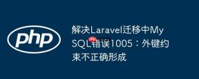 解决Laravel迁移中MySQL错误1005：外键约束不正确形成