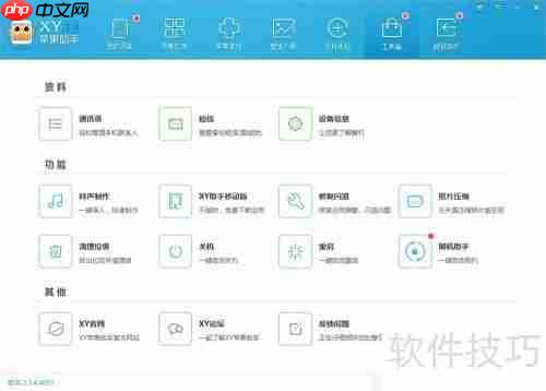XY苹果助手怎么样? XY苹果助手好用吗?