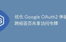 優(yōu)化 Google OAuth2 體驗：跨標簽頁共享訪問令牌