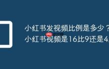 小红书发视频比例是多少?小红书视频是16比9还是4比3