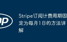 Stripe订阅计费周期固定为每月1日的方法详解