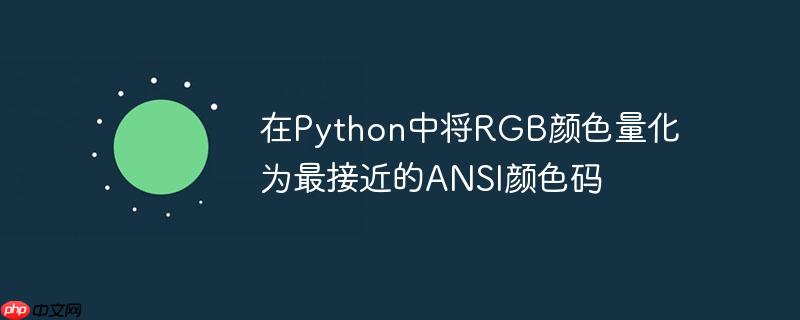 在Python中将RGB颜色量化为最接近的ANSI颜色码