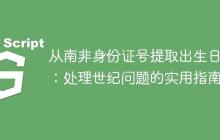 從南非身份證號提取出生日期：處理世紀問題的實用指南