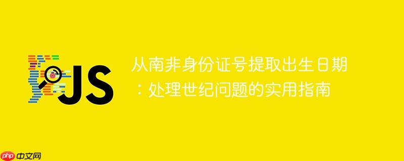 从南非身份证号提取出生日期：处理世纪问题的实用指南
