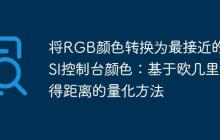 将RGB颜色转换为最接近的ANSI控制台颜色：基于欧几里得距离的量化方法