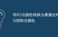 将RGB颜色转换为最接近的ANSI控制台颜色