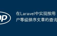 在Laravel中实现按用户等级排序文章的查询