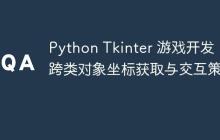 Python Tkinter 游戏开发：跨类对象坐标获取与交互策略